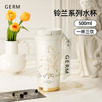 germ 格沵 鈴蘭系列 保溫杯 500ml 茶白