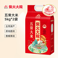 柴火大院 五常大米 5kg*2袋 優(yōu)質(zhì)一等