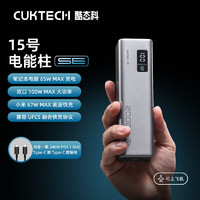 CukTech 酷態(tài)科 PB200 15號電能柱SE 移動電源 銀色 20000mAh Type-C 100W