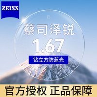 ZEISS 蔡司 澤銳1.67鉆立方防藍(lán)光膜 +送鏡框/蔡司原廠加工2選1