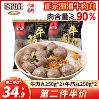 喜得佳 潮汕手打牛肉丸250g*2+牛筋丸250g*2 火鍋食材