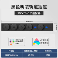 德路普 可移動軌道插座 米家款黑色100cm軌道+5個適配器