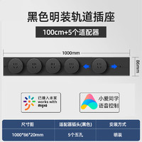 德路普 可移動(dòng)軌道插座 米家款黑色100cm軌道+5個(gè)適配器