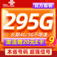 中國聯(lián)通 本省卡 低至9元月租（本省號碼+295G流量+100分鐘通話）贈20元E卡