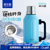 HAERS 哈爾斯 真空保溫壺  冰川藍-304內膽 1200ml