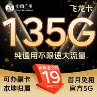 China Broadcast 中國廣電 飛龍卡 半年19/月（135G純通用+首月免租+自動返費+官方5G）激活送20E卡