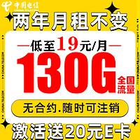 中國電信 長期星卡 2年19月租（130G流量+5G信號+自動返費）激活贈20元E卡
