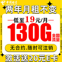 中國(guó)電信 長(zhǎng)期星卡 2年19月租（130G流量+5G信號(hào)+自動(dòng)返費(fèi)）激活贈(zèng)20元E卡