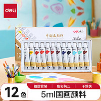 deli 得力 12色5ml中國畫顏料水墨山水畫 畫畫文房四寶繪畫彩繪色彩入門美術用品套裝考試禮物