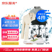 JINGDONG 某東 洗衣服務(wù) 衣鞋任洗4件