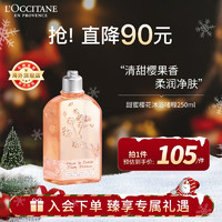 L'OCCITANE 歐舒丹 甜蜜櫻花沐浴啫喱250ml/瓶 保濕滋潤(rùn) 柔嫩肌膚