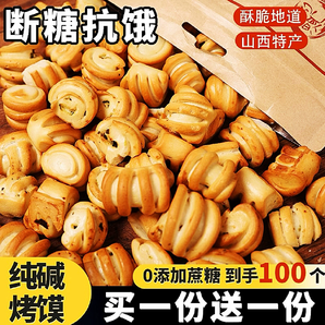 山西特產(chǎn)純堿烤饃烤花卷手工烤饃丁早餐小零食烤饅頭原味堿水饃干