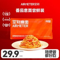 AIRMETER 空刻 意面 經(jīng)典番茄肉醬燴意大利面 270g 嘗鮮裝