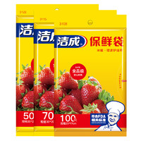 潔成 抽取式食品保鮮袋 大號 35*25cm*50只+中號 30*20cm*70只+小號 25*17cm*100只