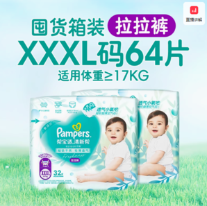 88VIP！Pampers 幫寶適 清新幫系列 拉拉褲 L-3XL