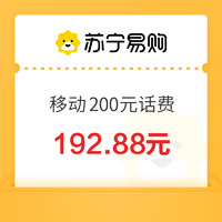 中國移動 200元話費充值 0～24小時內(nèi)到賬