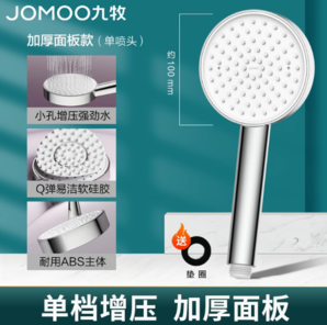 JOMOO 九牧 加厚面板增壓花灑 送墊圈