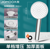 JOMOO 九牧 加厚面板增壓花灑 送墊圈