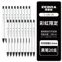 ZEBRA 斑馬牌 C-JJ6 按動(dòng)中性筆 0.5mm 黑色 20支裝