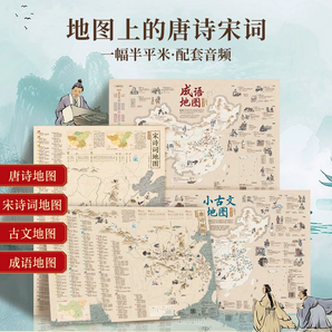 《地圖上的唐詩(shī)地圖+宋詞+小古文+成語(yǔ)地圖》（全4張）券后9.9元包郵