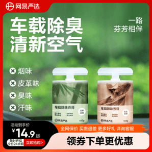 網(wǎng)易嚴選車載香薰汽車車用飾品擺件固體香膏新款香氛用品男士香水