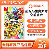 Nintendo 任天堂 日本直郵 日版 任天堂 Switch NS游戲 超級(jí)馬里奧派對(duì) 空前盛會(huì)