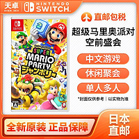 Nintendo 任天堂 日本直郵 日版 任天堂 Switch NS游戲 超級馬里奧派對 空前盛會