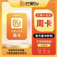 芒果TV 會(huì)員周卡芒果VIP視頻會(huì)員7天