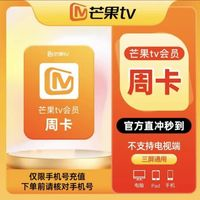 芒果TV 會員周卡芒果VIP視頻會員7天