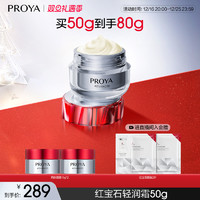 PROYA 珀萊雅 紅寶石面霜3.0版 50g+贈(zèng)同款面霜15g*2