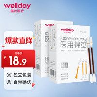 WELLDAY 維德 碘伏棉簽醫(yī)用消毒棉棒 【50支*2盒】