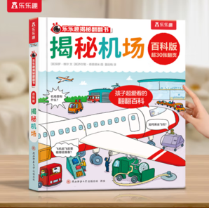 《揭秘翻翻書：揭秘機(jī)場》（百科版）