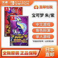 Nintendo 任天堂 日本直郵 日版 任天堂 Switch NS游戲 精靈寶可夢(mèng) 朱紫 口袋妖怪