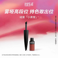 MAKE UP FOR EVER 絕色大師柔光唇膏