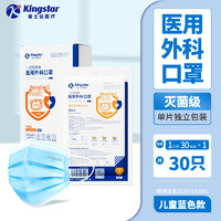 Kingstar 金士達 一次性醫(yī)用外科口罩 滅菌級獨立裝1盒共30只