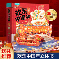 《歡樂中國年》精裝3D立體翻翻書