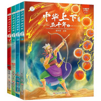 《中華上下五千年》（拼音版、套裝4冊(cè)）