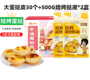 俏儂 蛋撻皮蛋撻液組合裝 30只大撻披+焙烤撻液500g*2盒