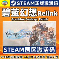 STEAM 蒸汽 碧藍幻想Relink Granblue Fantasy: Relink 國區(qū)激活碼CDKEY 正版PC游戲