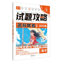 《試題攻略第3輯：名校聯(lián)考方向卷》（2025版、數(shù)學(xué)）