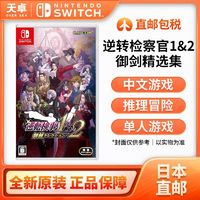 Nintendo 任天堂 z版 任天堂 Switch NS游戲 逆轉(zhuǎn)檢察官1+2 御劍精選集