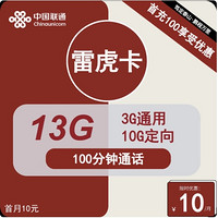 UNICOM 聯(lián)通 雷虎卡 6年10元月租（13G全國流量+100分鐘通話+無合約）開卡贈35元紅包