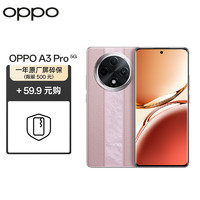 OPPO A3 Pro 12GB+256GB 云錦粉 耐用戰(zhàn)神 滿級(jí)防水 360°抗摔