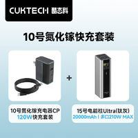 CukTech 酷態(tài)科 120W氮化鎵三口充電器套裝+20000毫安充電寶套裝