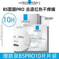 LA ROCHE-POSAY 理膚泉 B5PRO面膜10片 多效熬夜補(bǔ)水保濕緊急修護(hù)舒緩泛紅