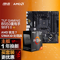 ASUS 華碩 B550M WIFI II 重炮手主板+AMD 銳龍7 5700X3D CPU 主板+CPU套裝