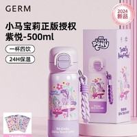 germ 格沵 小馬寶莉聯(lián)名兒童保溫杯 紫悅 500ml