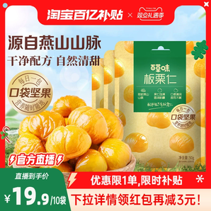 百草味即食板栗仁50gx10袋堅果零食熟制去殼甘栗仁休閑辦公室解饞