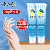 Longrich 隆力奇 蛇油護(hù)手霜 70g*2支