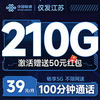 中國聯(lián)通 蘇元卡 2年39元月租（210G通用流量+100分鐘通話+暢享5G）激活送50元現(xiàn)金紅包